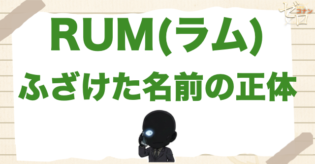RUM(ラム)の「ふざけた名前」の正体は誰？脇田兼則のアナグラムの意味とは