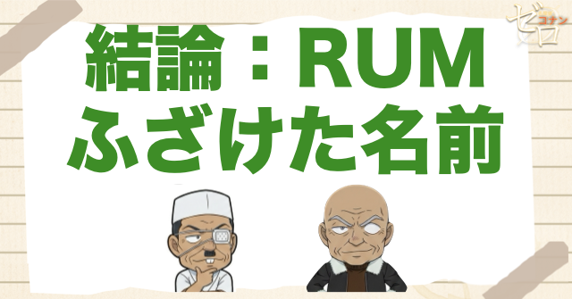 RUMの「ふざけた名前」とは？まず結論