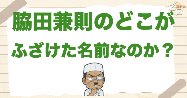 脇田兼則のどこが「ふざけた名前」なのか