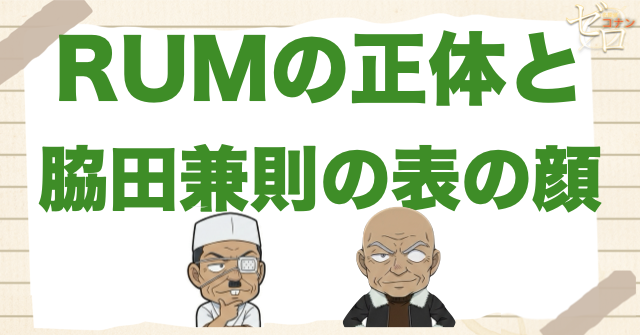 RUMの正体と脇田兼則の表の顔