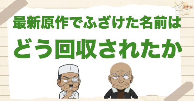 最新原作で「ふざけた名前」はどう回収されたか