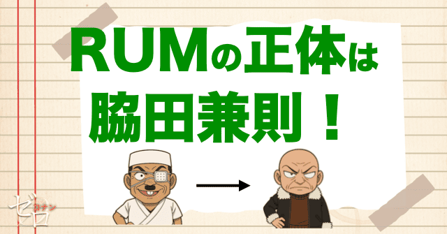 【速報】RUMの正体が100巻で決定!脇田兼則がRUMだった!