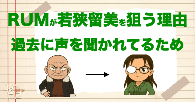 ラムの次なる標的は若狭留美