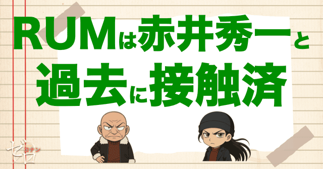 RUM(ラム)は過去に赤井秀一と会っていた