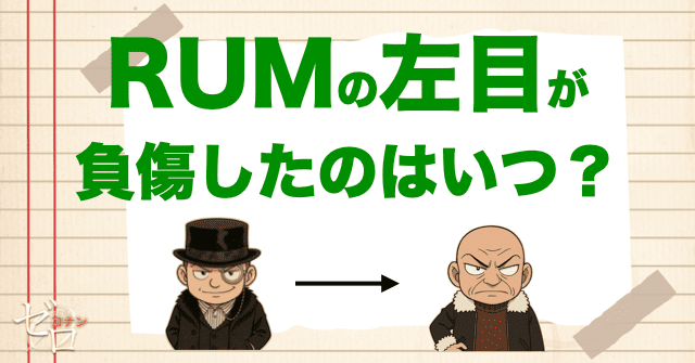 RUMの左目が負傷したのはいつ?赤井務武が関係している
