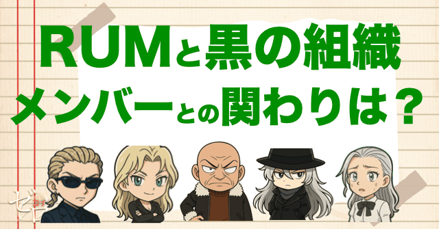 黒の組織No2のRUM(ラム)とメンバーとの関わり