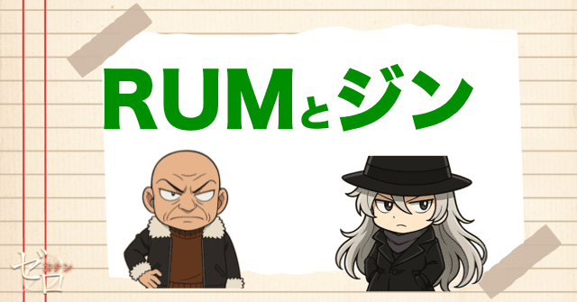 黒の組織のRUMとジンの関係