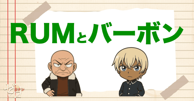 黒の組織のRUMとバーボンの関係