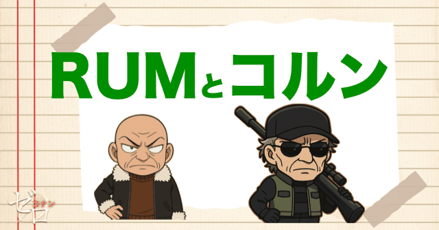 黒の組織のRUMとコルンの関係