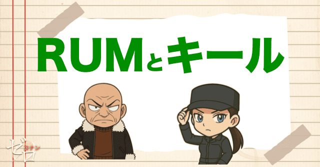 黒の組織のRUMとキールの関係