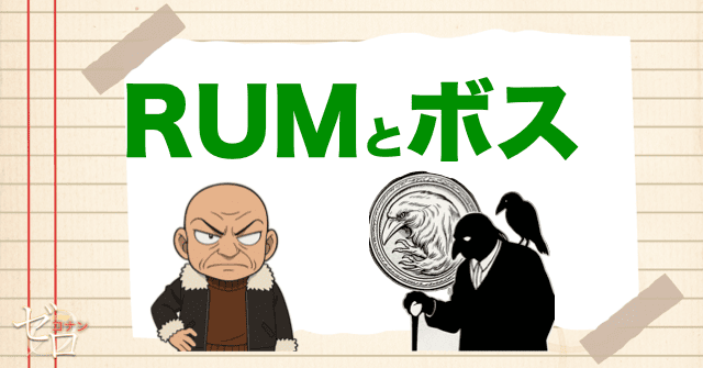 黒の組織のRUMとボスの関係