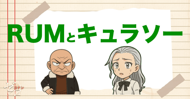 黒の組織のRUMとキュラソーの関係