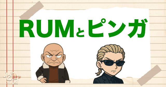 黒の組織のRUMとピンガの関係