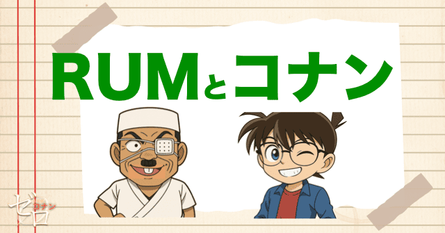 黒の組織のRUMとコナンの関係