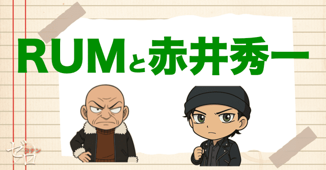 黒の組織のRUMと赤井秀一の関係