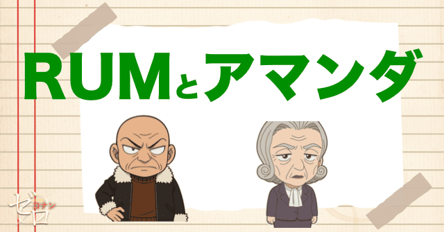 黒の組織のRUMとアマンダの関係