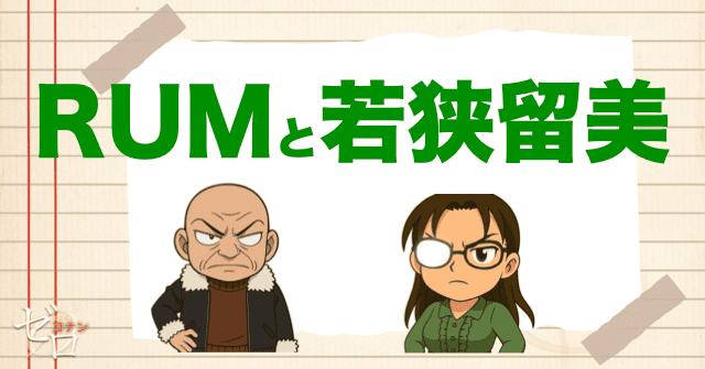 黒の組織のRUMと若狭留美の関係