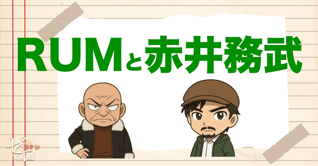 黒の組織のRUMと赤井務武の関係