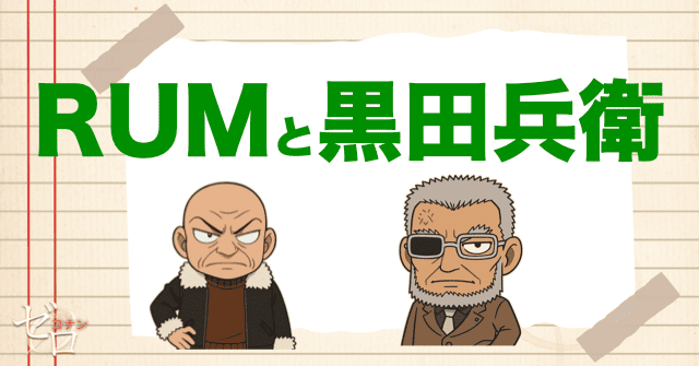 黒の組織のRUMと黒田兵衛の関係