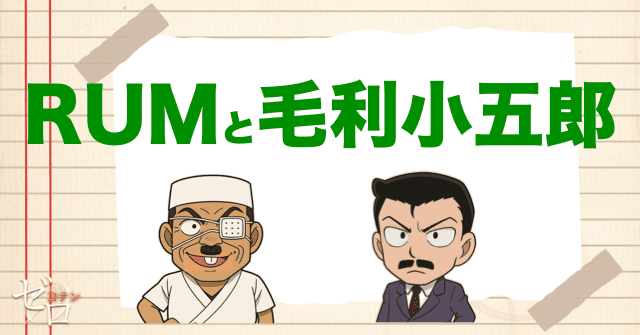 黒の組織のRUMと毛利小五郎の関係