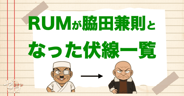 RUMが脇田兼則とわかった伏線一覧