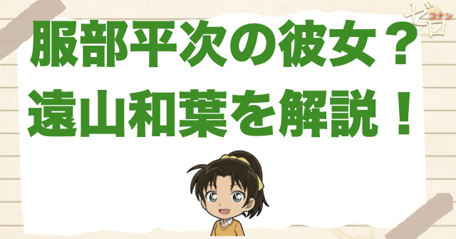 服部平次の彼女？遠山和葉について完全解説！性格やかわいい一面まで公開！