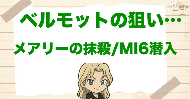 ベルモットの狙いはメアリーの抹殺/MI6への潜入