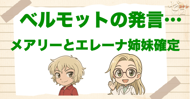 ベルモットの言葉でメアリーとエレーナの姉妹が確定