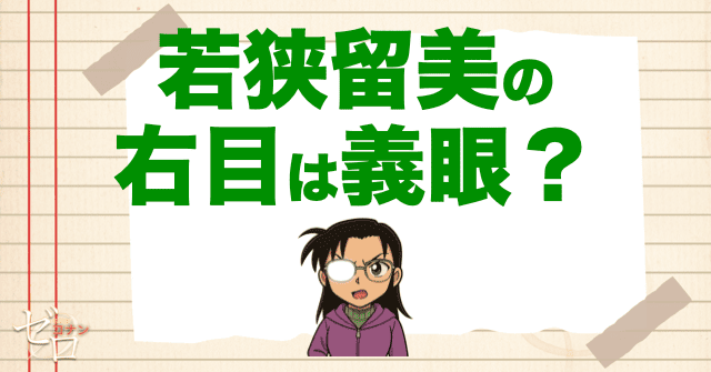 若狭留美の右目は義眼？浅香の眼が見えなくない？