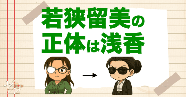 前提として、若狭留美の正体はレイチェル浅香？