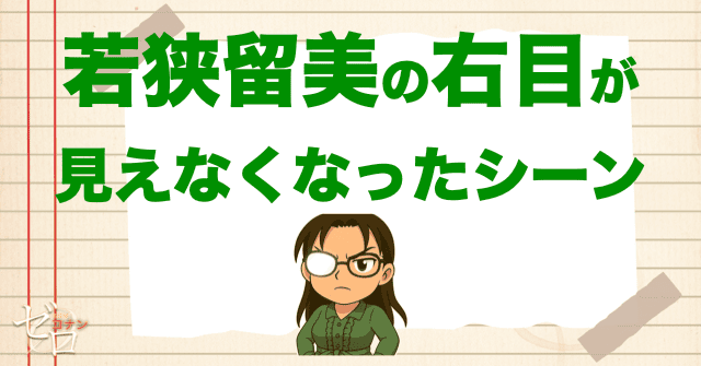 若狭留美の右目が見えなくなったシーン