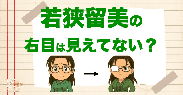 若狭留美の右目は義眼？見えてないのか？