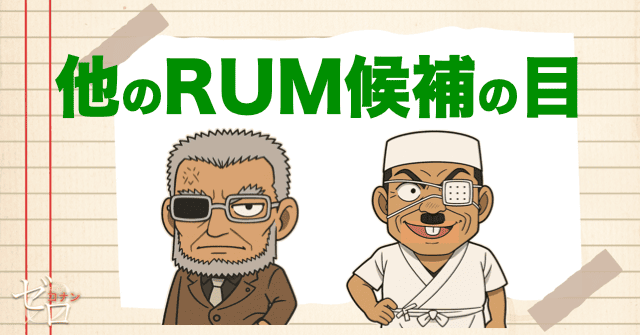 RUM候補…脇田兼則、黒田兵衛は義眼なのか？