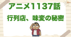 ラーメン屋の味!?1137話「行列店、味変の秘密」のネタバレ＆感想考察。店主は誘拐された理由は？