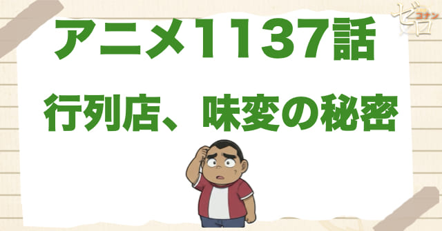 ラーメン屋の味!?1137話「行列店、味変の秘密」のネタバレ＆感想考察。店主は誘拐された理由は？