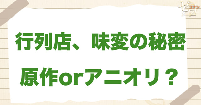 アニメ1137話「行列店、味変の秘密」は何巻？原作で何話？