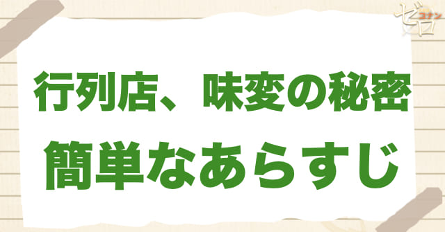 アニメ「行列店、味変の秘密」の簡単なあらすじ