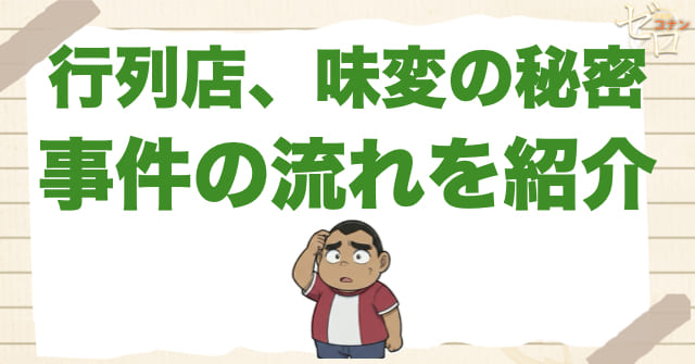 1137話「行列店、味変の秘密」のネタバレ＆事件の流れ