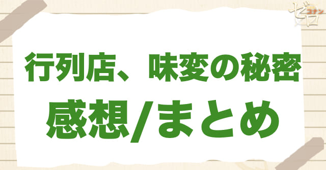 「行列店、味変の秘密」の感想まとめ/感想