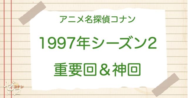 アニメ名探偵コナンシーズン2(1997)の重要回＆神回