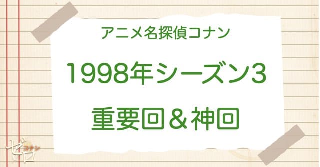 アニメ名探偵コナンシーズン3(1998)の神回