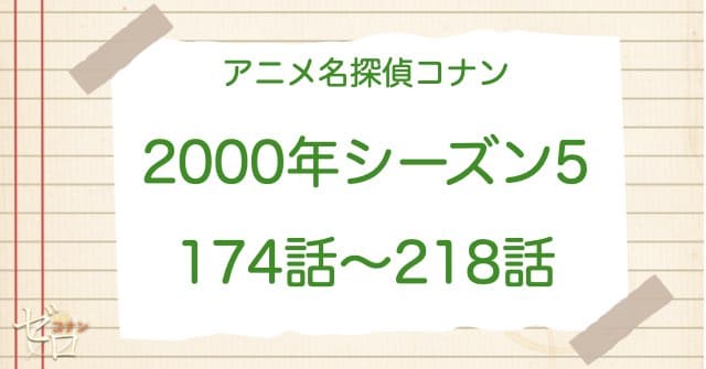 アニメ名探偵コナンシーズン5(2000)の一覧