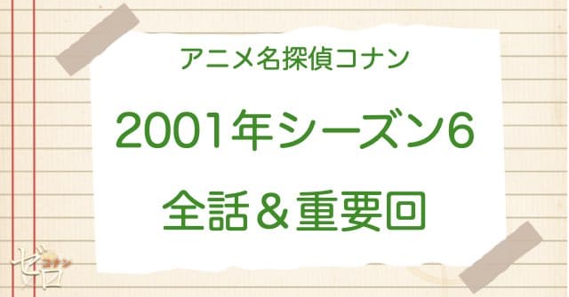 アニメ名探偵コナンシーズン6(2001)