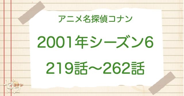 アニメ名探偵コナンシーズン6(2001)の一覧