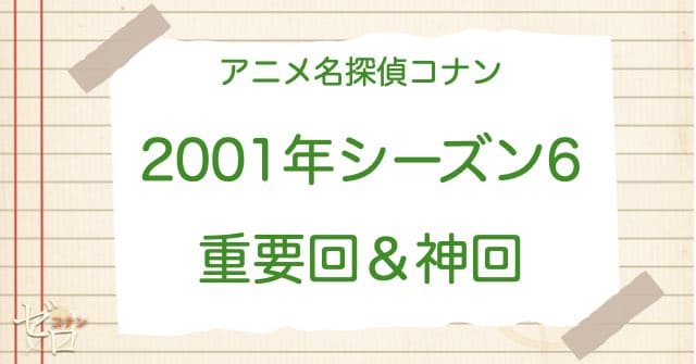 アニメ名探偵コナンシーズン6(2001)の神回