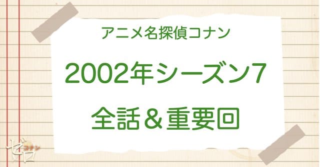 アニメ名探偵コナンシーズン7(2002)