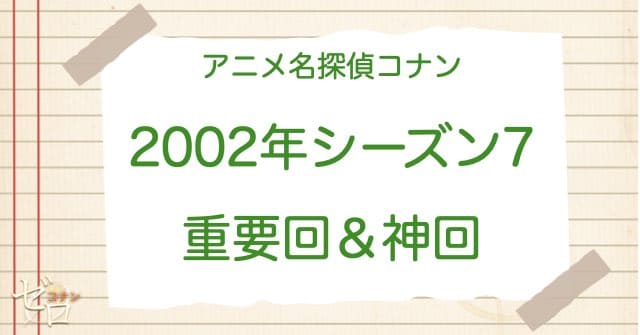 アニメ名探偵コナンシーズン7(2002)の神回