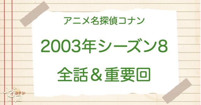 アニメ名探偵コナンシーズン8(2003)