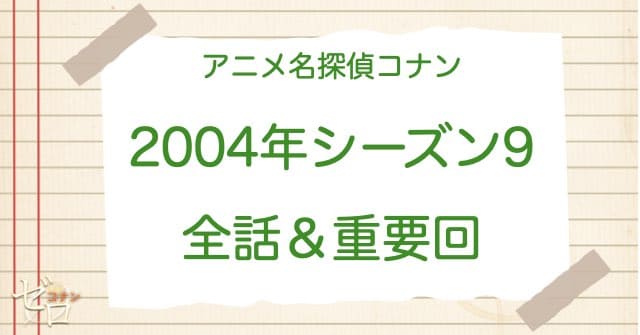 アニメ名探偵コナンシーズン9(2004)