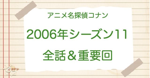 アニメ名探偵コナンシーズン11(2006)